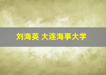 刘海英 大连海事大学